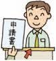申請