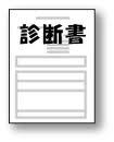 診断書